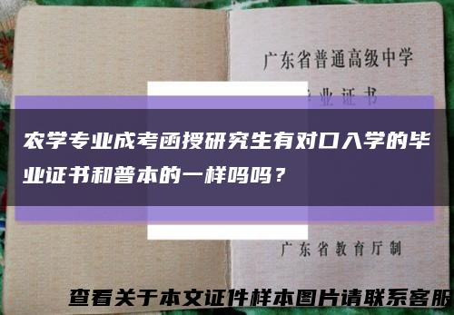 农学专业成考函授研究生有对口入学的毕业证书和普本的一样吗吗？缩略图