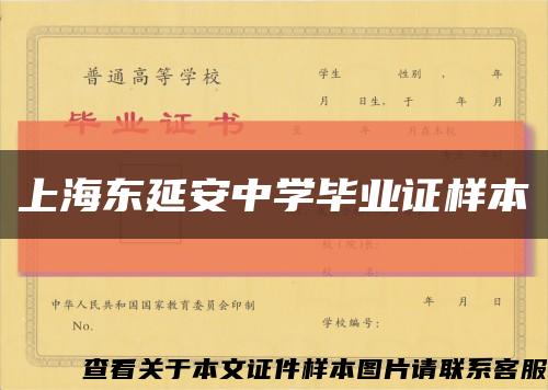 上海东延安中学毕业证样本缩略图