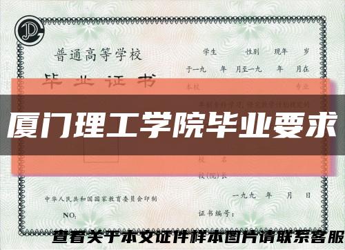 厦门理工学院毕业要求缩略图