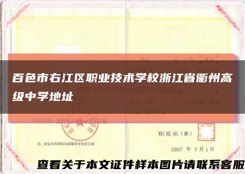 百色市右江区职业技术学校浙江省衢州高级中学地址缩略图