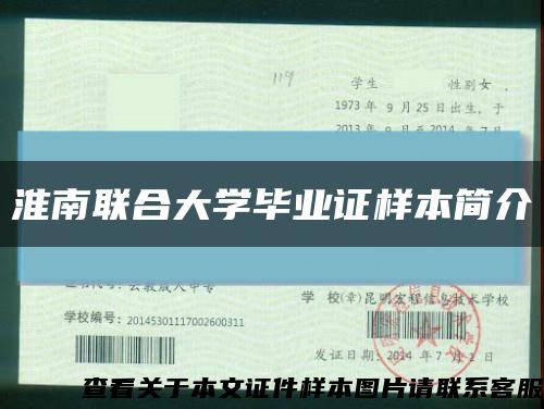 淮南联合大学毕业证样本简介缩略图