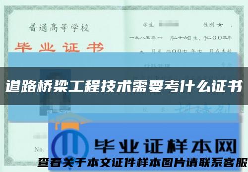 道路桥梁工程技术需要考什么证书缩略图