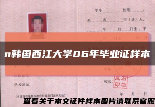 n韩国西江大学06年毕业证样本缩略图