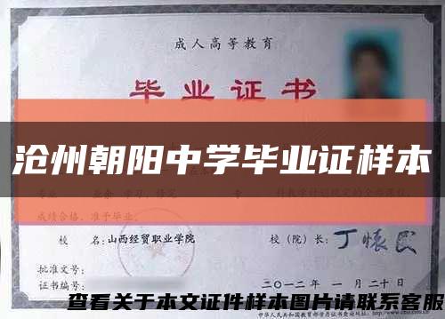 沧州朝阳中学毕业证样本缩略图