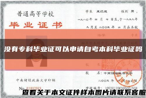 没有专科毕业证可以申请自考本科毕业证吗缩略图