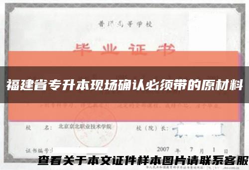 福建省专升本现场确认必须带的原材料缩略图