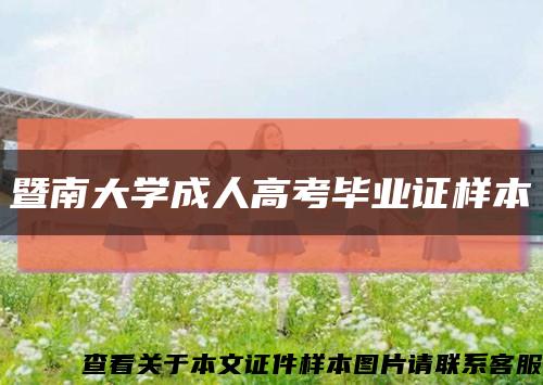 暨南大学成人高考毕业证样本缩略图