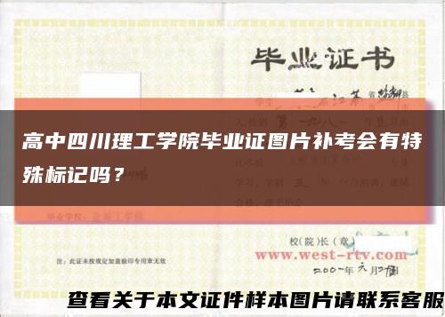 高中四川理工学院毕业证图片补考会有特殊标记吗？缩略图