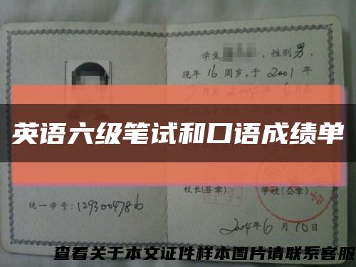 英语六级笔试和口语成绩单缩略图