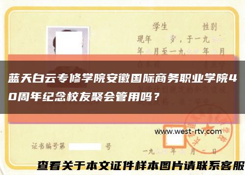 蓝天白云专修学院安徽国际商务职业学院40周年纪念校友聚会管用吗？缩略图