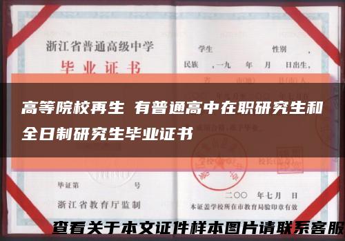 高等院校再生沒有普通高中在职研究生和全日制研究生毕业证书缩略图