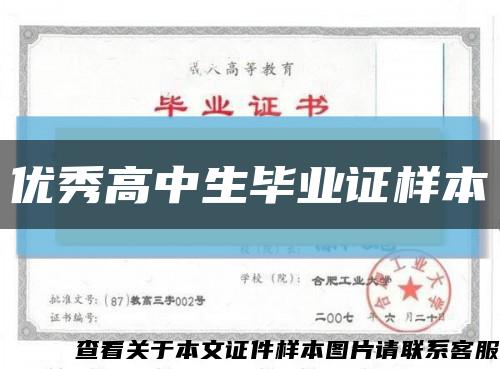 优秀高中生毕业证样本缩略图