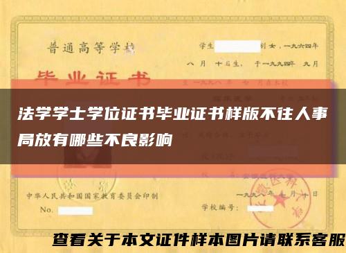 法学学士学位证书毕业证书样版不往人事局放有哪些不良影响缩略图