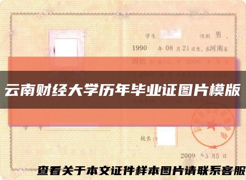 云南财经大学历年毕业证图片模版缩略图