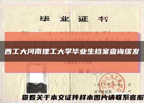 西工大河南理工大学毕业生档案查询缓发缩略图