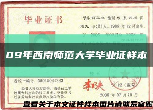 09年西南师范大学毕业证样本缩略图