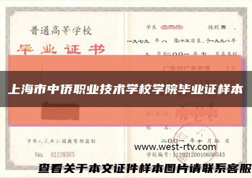 上海市中侨职业技术学校学院毕业证样本缩略图