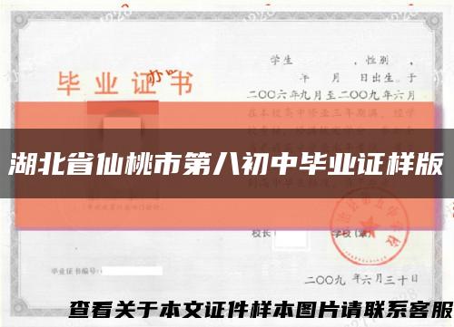 湖北省仙桃市第八初中毕业证样版缩略图