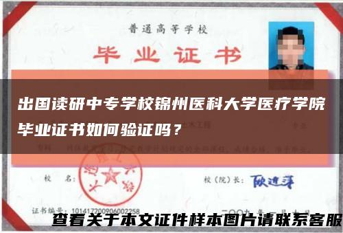 出国读研中专学校锦州医科大学医疗学院毕业证书如何验证吗？缩略图