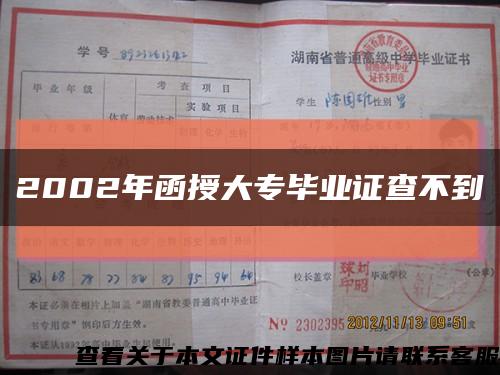 2002年函授大专毕业证查不到缩略图