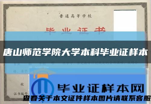 唐山师范学院大学本科毕业证样本缩略图