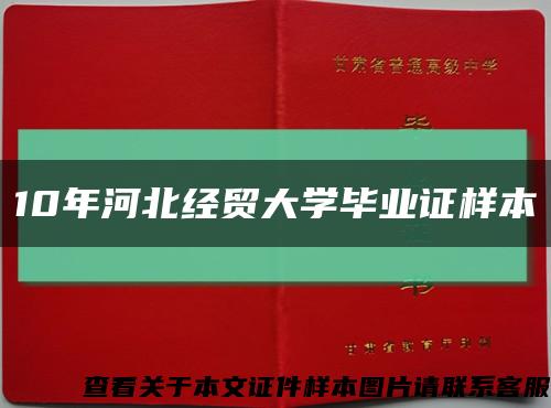 10年河北经贸大学毕业证样本缩略图