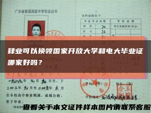 肄业可以换领国家开放大学和电大毕业证哪家好吗？缩略图