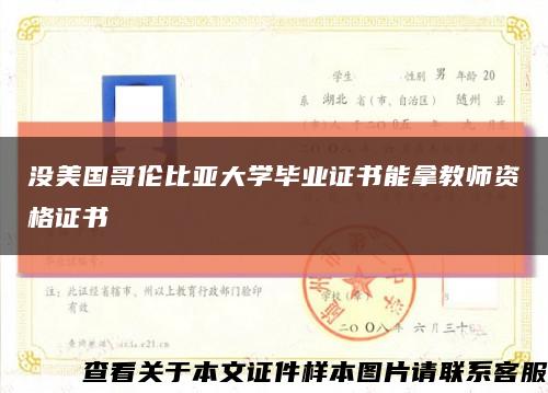 没美国哥伦比亚大学毕业证书能拿教师资格证书缩略图