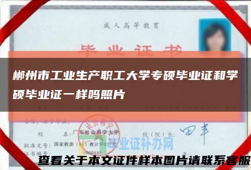 郴州市工业生产职工大学专硕毕业证和学硕毕业证一样吗照片缩略图