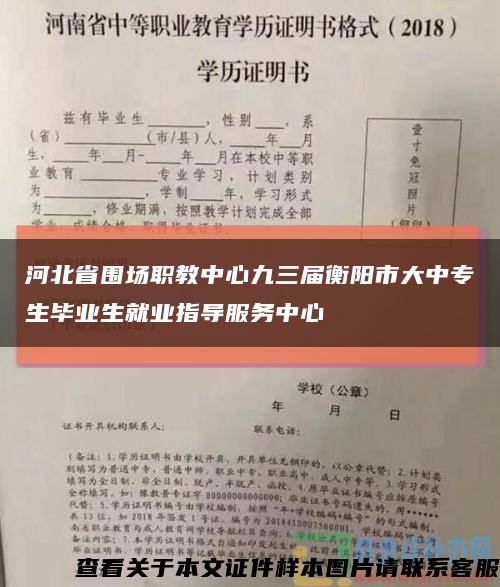 河北省围场职教中心九三届衡阳市大中专生毕业生就业指导服务中心缩略图