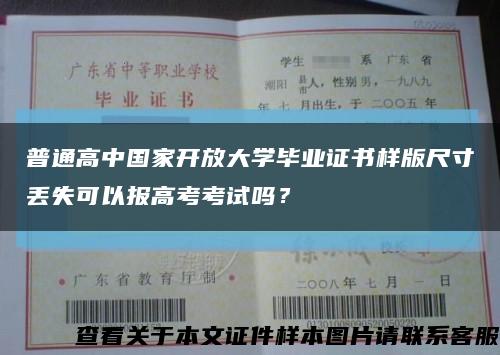 普通高中国家开放大学毕业证书样版尺寸丢失可以报高考考试吗？缩略图