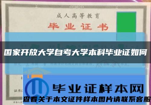 国家开放大学自考大学本科毕业证如何缩略图