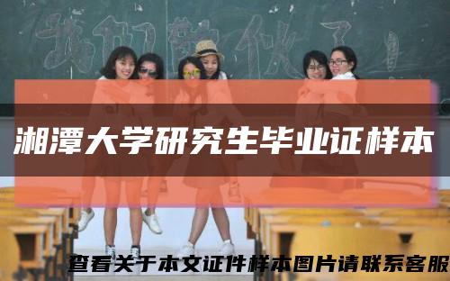 湘潭大学研究生毕业证样本缩略图