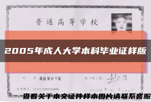 2005年成人大学本科毕业证样版缩略图