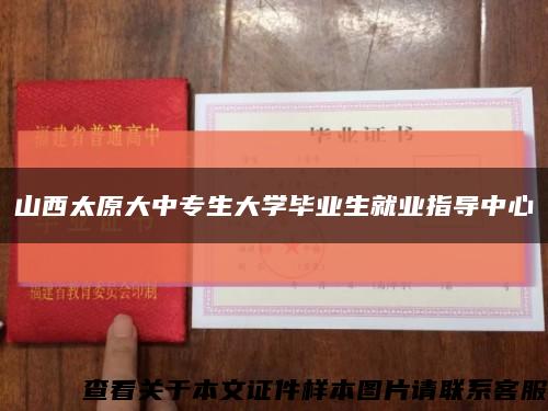 山西太原大中专生大学毕业生就业指导中心缩略图