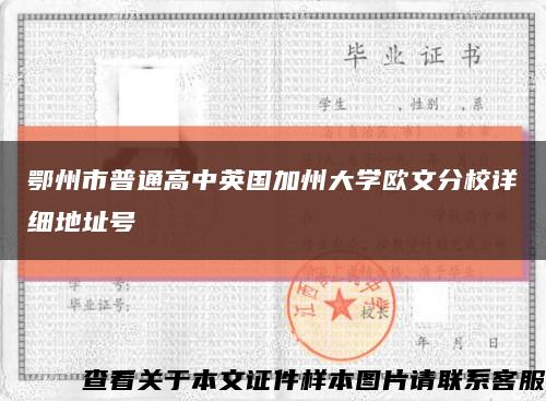 鄂州市普通高中英国加州大学欧文分校详细地址号缩略图