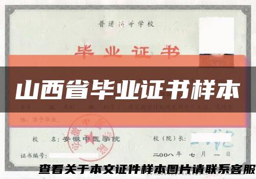 山西省毕业证书样本缩略图