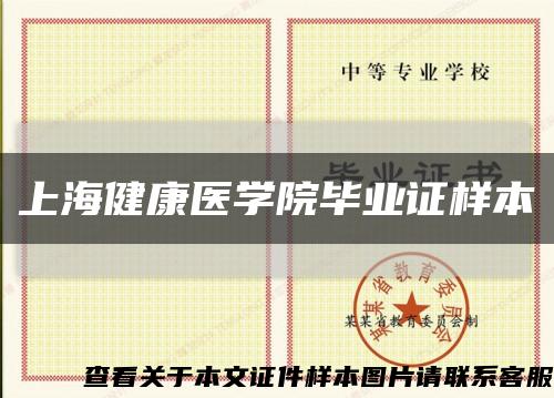 上海健康医学院毕业证样本缩略图