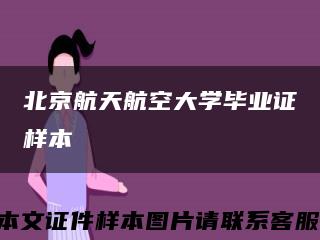 北京航天航空大学毕业证样本缩略图