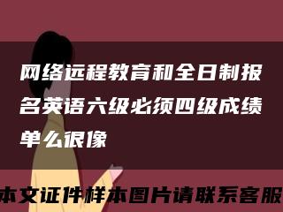 网络远程教育和全日制报名英语六级必须四级成绩单么很像缩略图