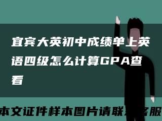 宜宾大英初中成绩单上英语四级怎么计算GPA查看缩略图