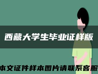 西藏大学生毕业证样版缩略图