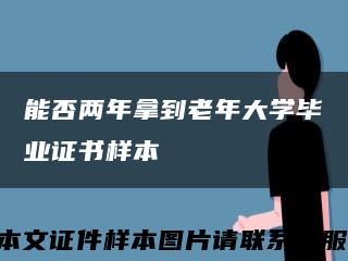 能否两年拿到老年大学毕业证书样本缩略图