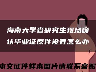 海南大学查研究生现场确认毕业证原件没有怎么办缩略图