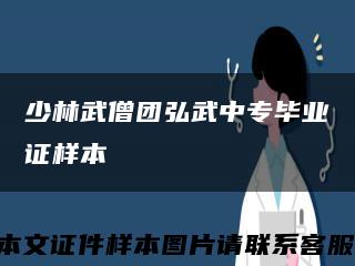 少林武僧团弘武中专毕业证样本缩略图