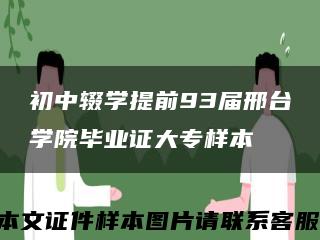 初中辍学提前93届邢台学院毕业证大专样本缩略图