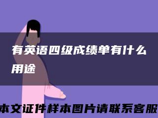 有英语四级成绩单有什么用途缩略图