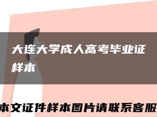 大连大学成人高考毕业证样本缩略图