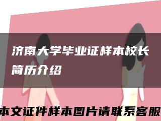 济南大学毕业证样本校长简历介绍缩略图