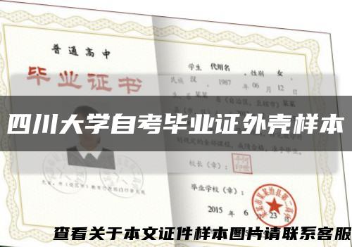 四川大学自考毕业证外壳样本缩略图